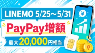 linemo-paypay-0525-20260531 アイキャッチ画像