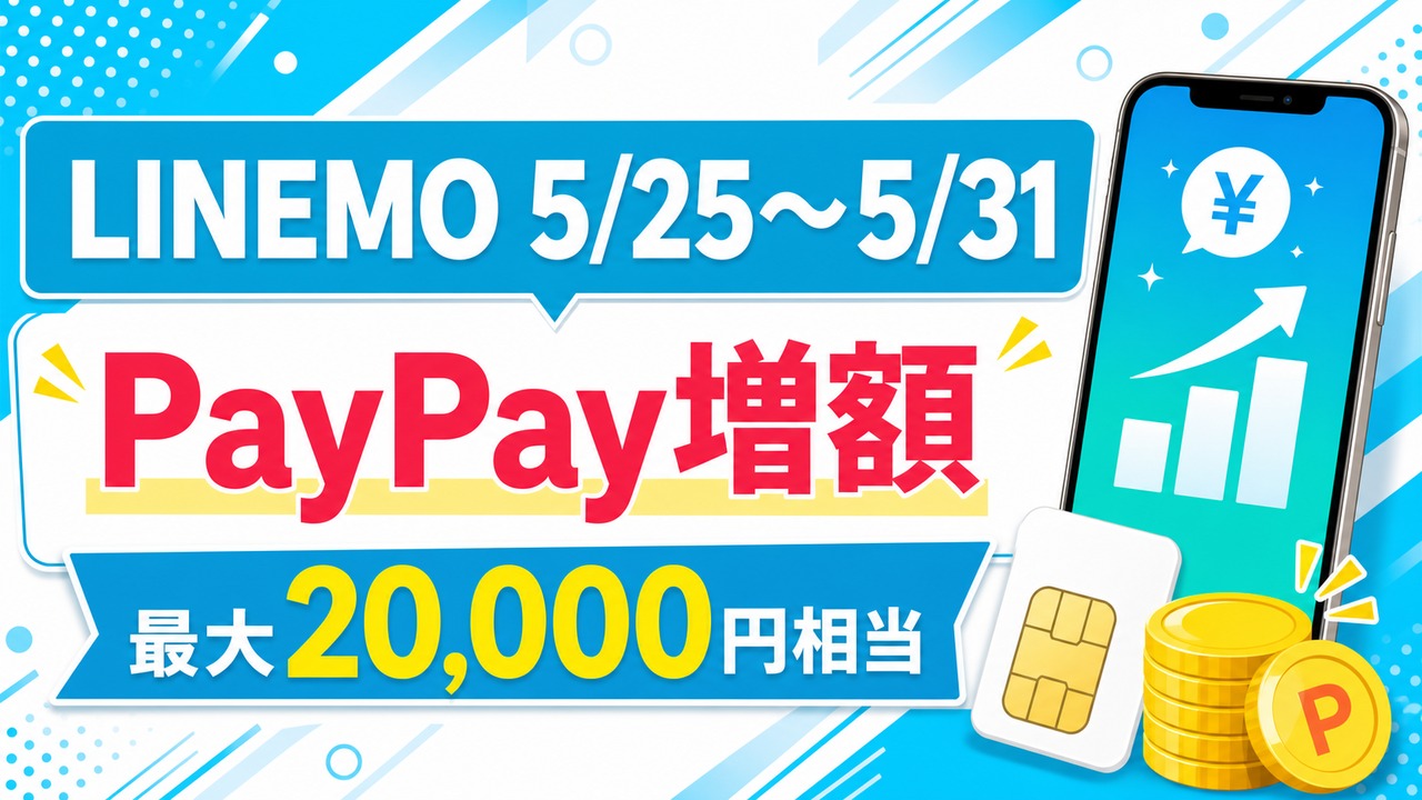 linemo-paypay-0525-20260531 アイキャッチ画像