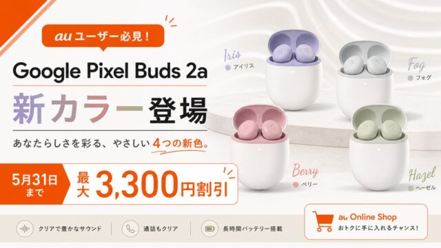 google-pixel-buds-2a-au-campaign-20260531 アイキャッチ画像