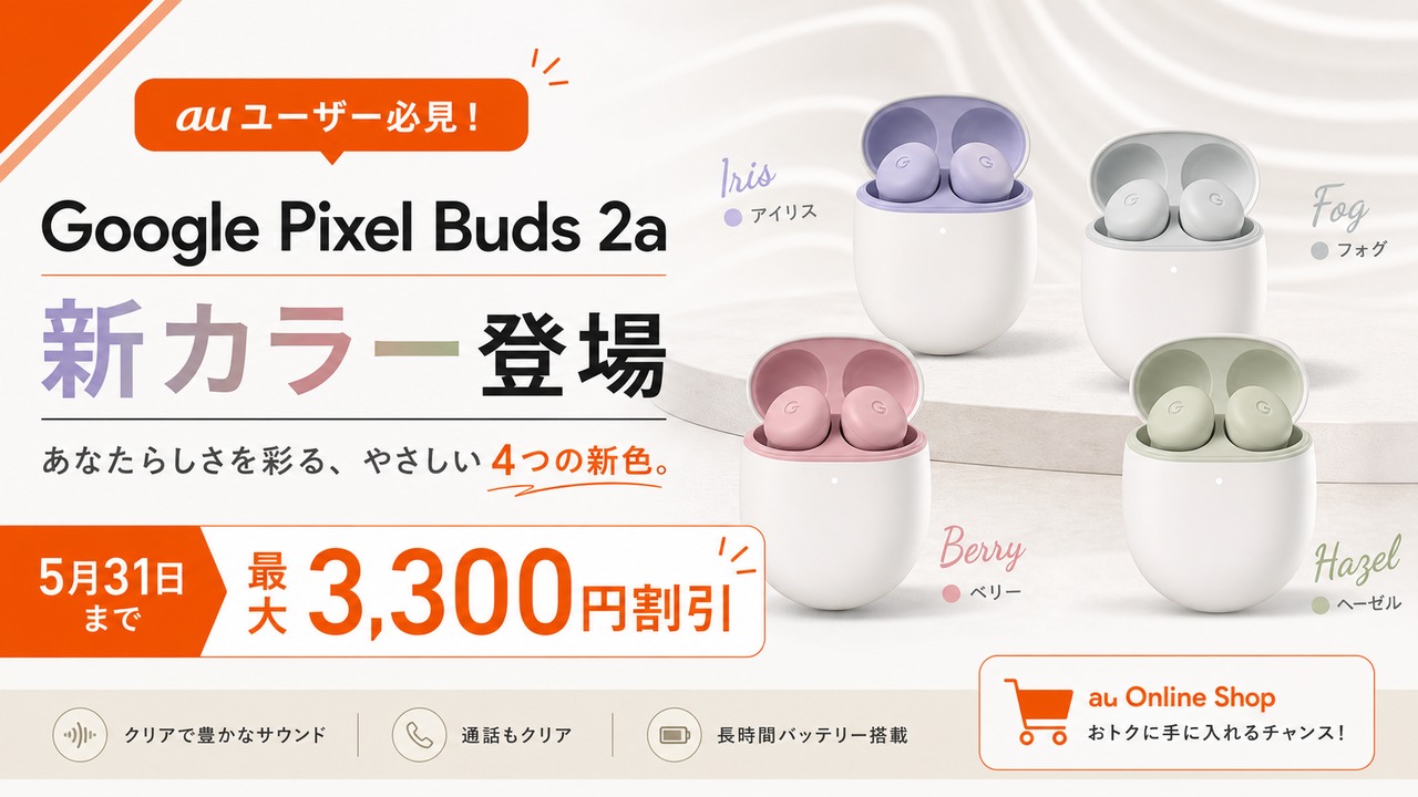google-pixel-buds-2a-au-campaign-20260531 アイキャッチ画像
