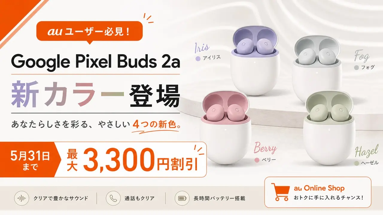 google-pixel-buds-2a-au-campaign-20260531 アイキャッチ画像