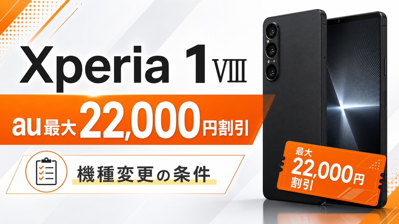 xperia-1-viii-au-kishu-henko-otoku アイキャッチ画像