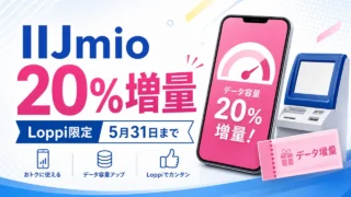 iijmio-loppi-coupon-20pct-20260531 アイキャッチ画像