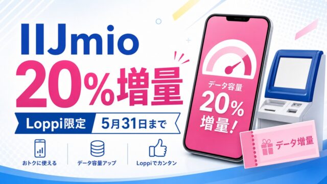 iijmio-loppi-coupon-20pct-20260531 アイキャッチ画像