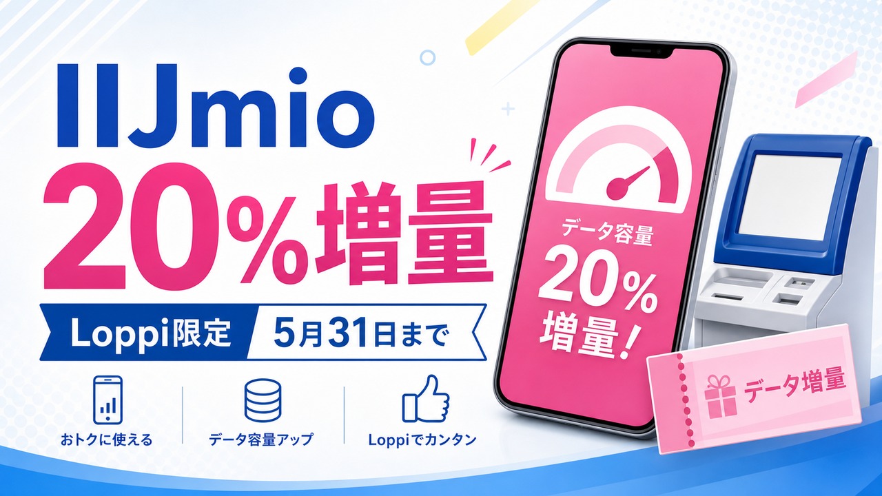 iijmio-loppi-coupon-20pct-20260531 アイキャッチ画像
