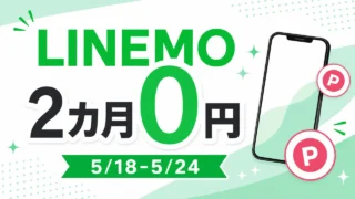 linemo-best-plan-v-zero-20260518 アイキャッチ画像