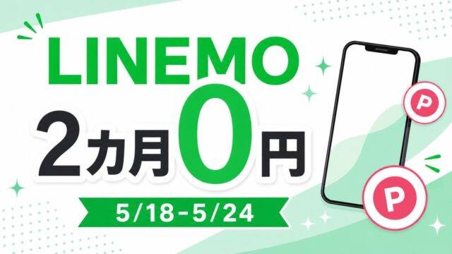 linemo-best-plan-v-zero-20260518 アイキャッチ画像