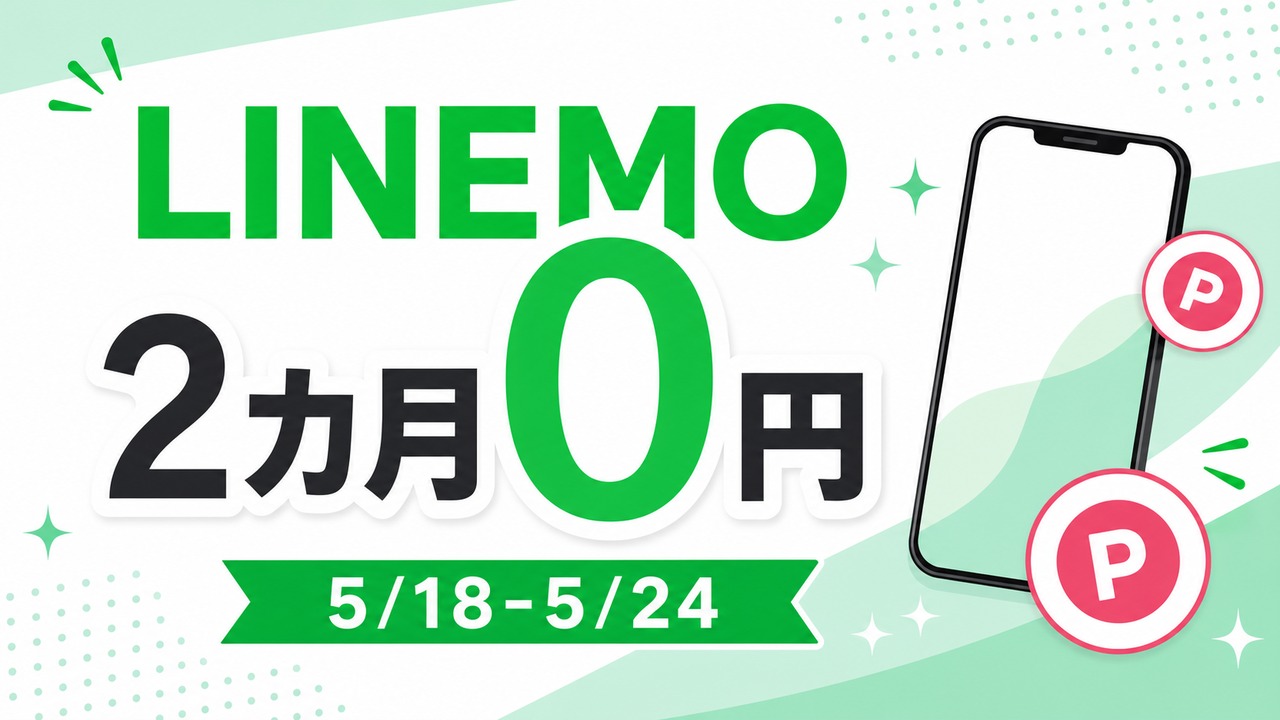 linemo-best-plan-v-zero-20260518 アイキャッチ画像