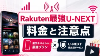 rakuten-saikyo-unext-plan アイキャッチ画像