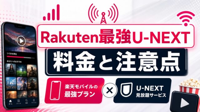 rakuten-saikyo-unext-plan アイキャッチ画像
