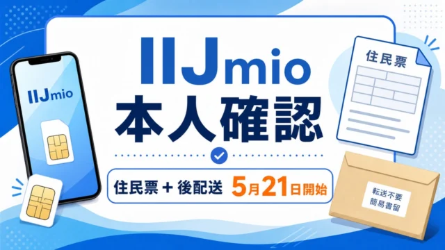 iijmio-identity-postal-20260521 アイキャッチ画像