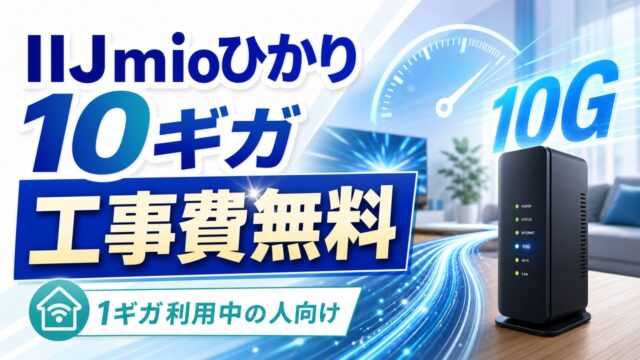 iijmio-hikari-10g-kojihi-free-20260514 アイキャッチ画像