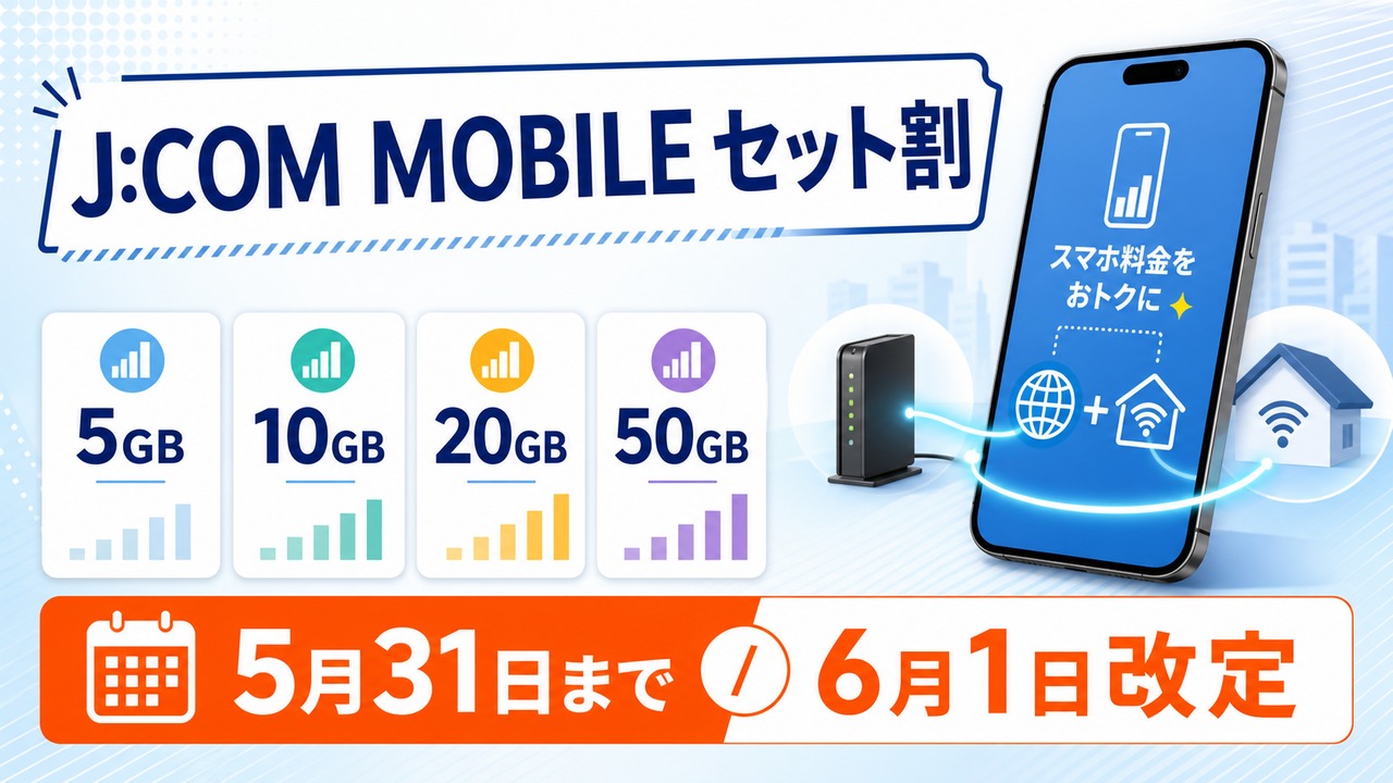 jcom-mobile-set-discount-20260601 アイキャッチ画像