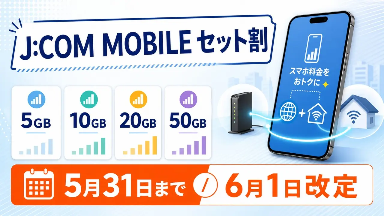 jcom-mobile-set-discount-20260601 アイキャッチ画像