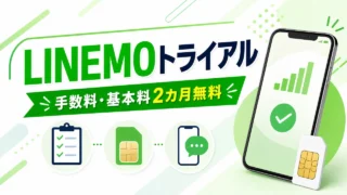 linemo-free-trial-20260518 アイキャッチ画像