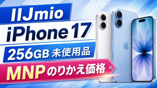 iijmio-iphone17-unused-mnp-20260519 アイキャッチ画像