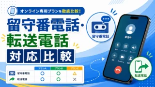 online-plan-voicemail-forwarding-comparison アイキャッチ画像