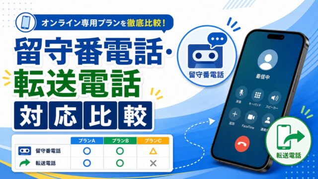 online-plan-voicemail-forwarding-comparison アイキャッチ画像