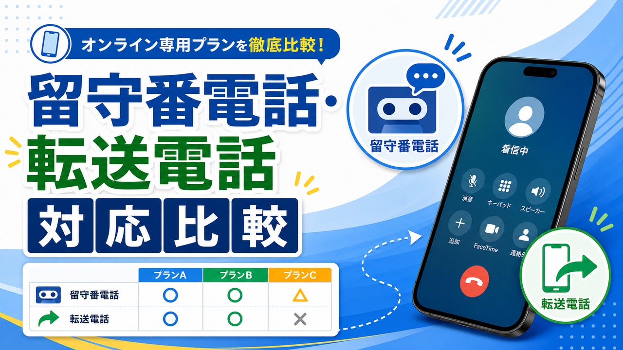 online-plan-voicemail-forwarding-comparison アイキャッチ画像