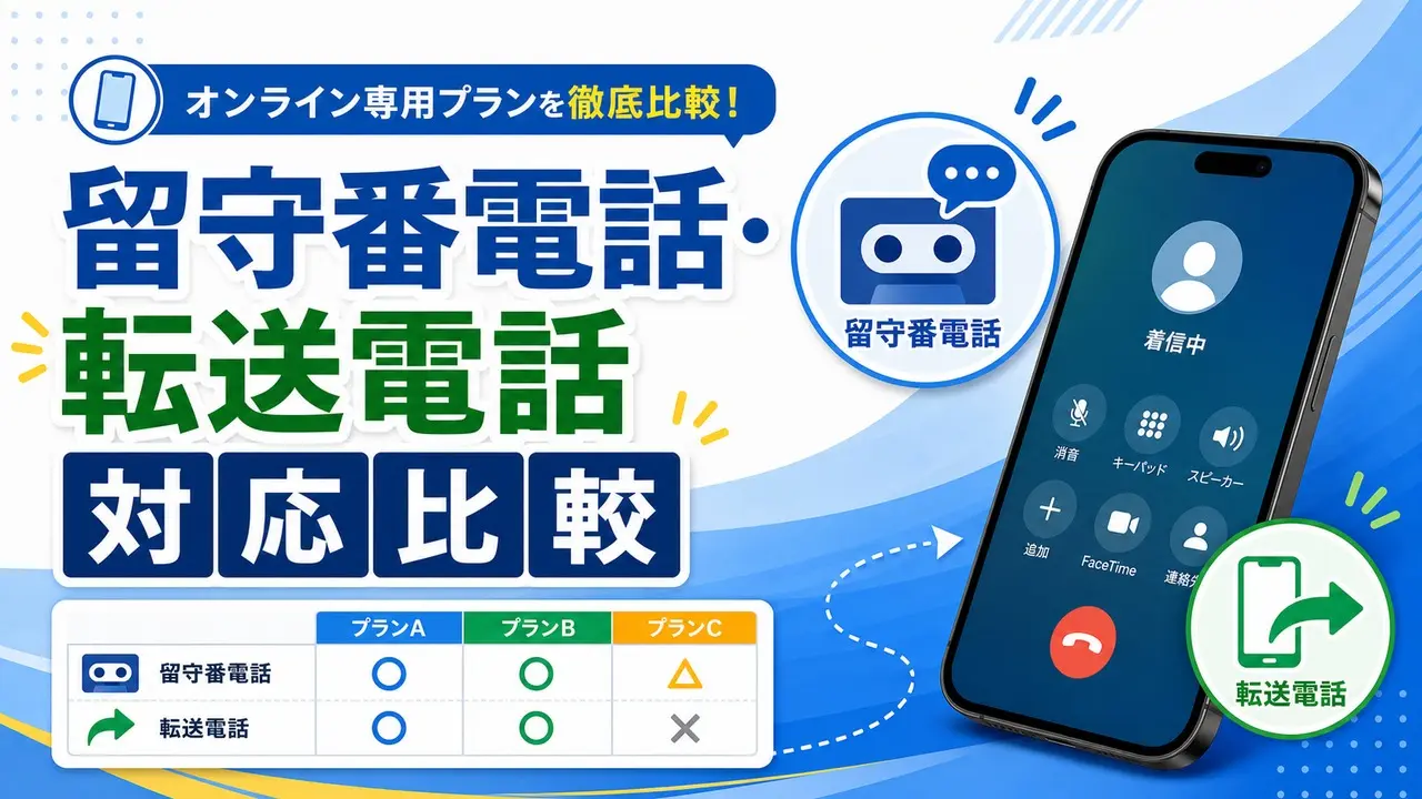 online-plan-voicemail-forwarding-comparison アイキャッチ画像