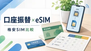 bank-transfer-esim-sim-comparison アイキャッチ画像
