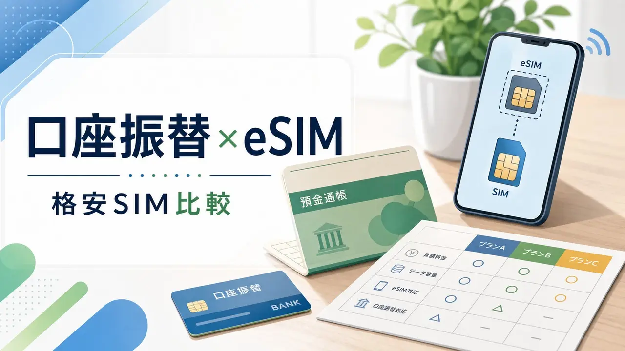 bank-transfer-esim-sim-comparison アイキャッチ画像