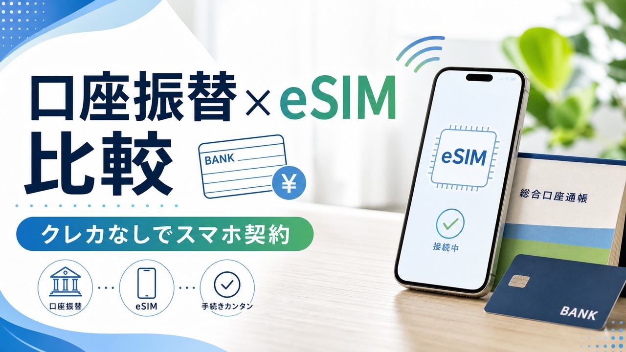 bank-transfer-esim-comparison アイキャッチ画像
