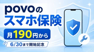 povo-smartphone-insurance-20260522 アイキャッチ画像