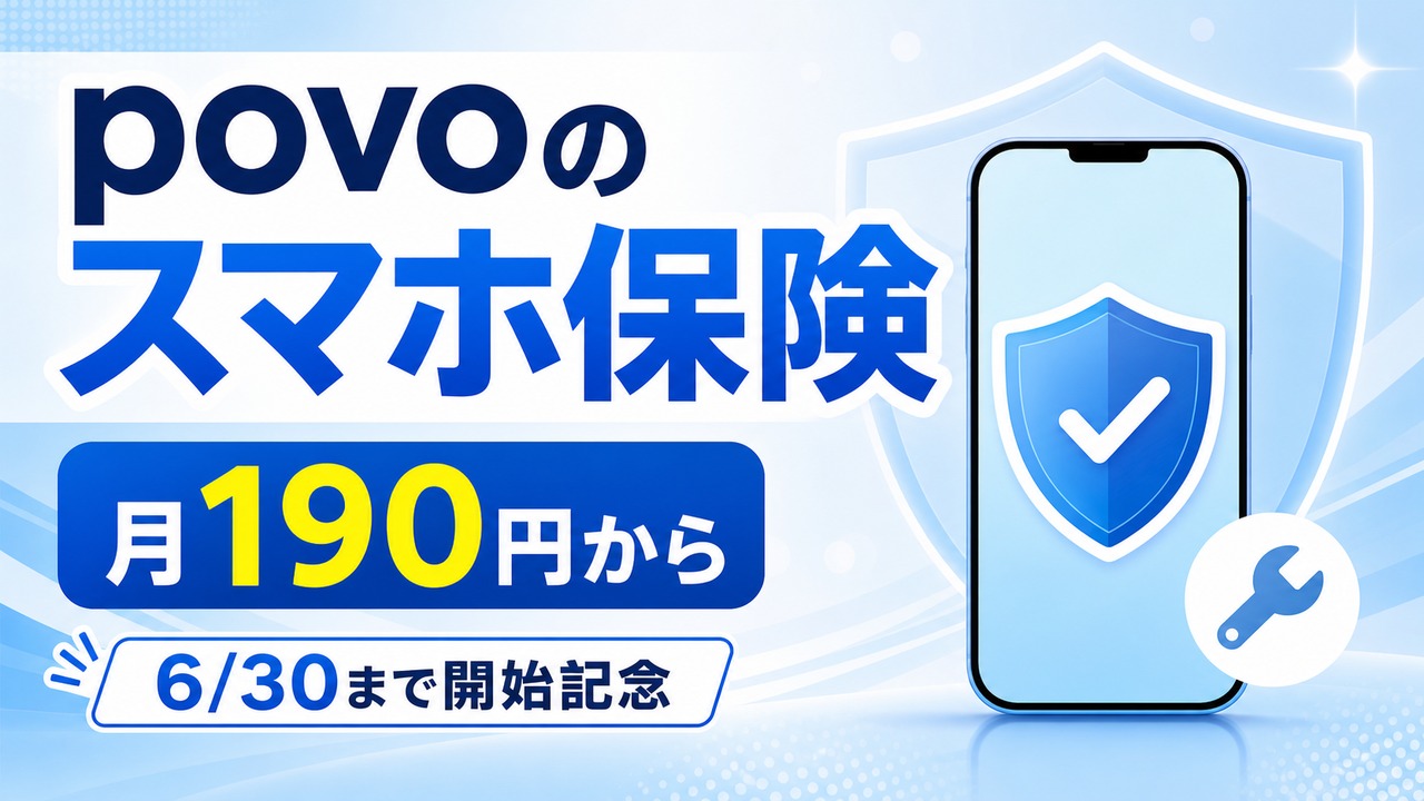 povo-smartphone-insurance-20260522 アイキャッチ画像