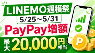 linemo-syukakusai-guide-202605 アイキャッチ画像
