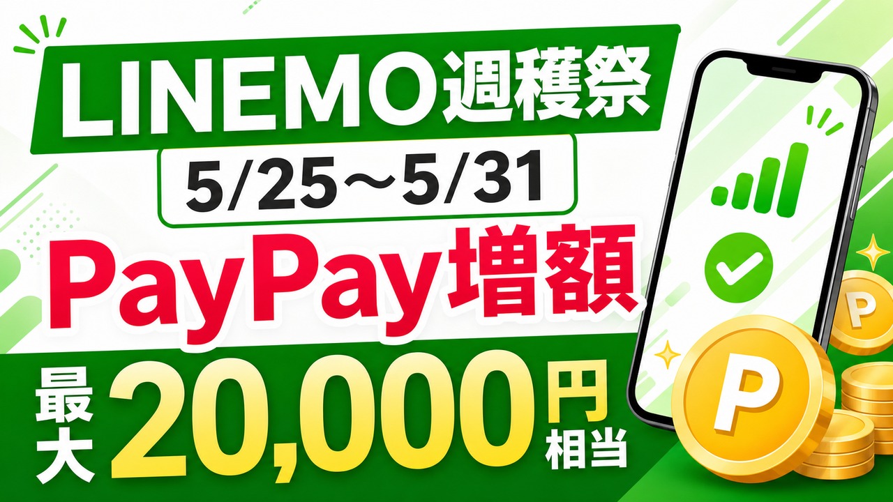 linemo-syukakusai-guide-202605 アイキャッチ画像