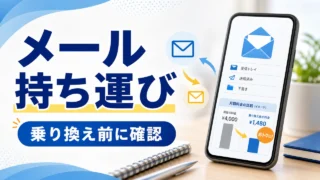 carrier-mail-portability-sim-switch アイキャッチ画像