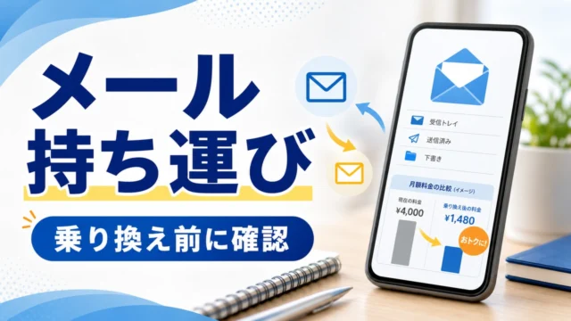 carrier-mail-portability-sim-switch アイキャッチ画像