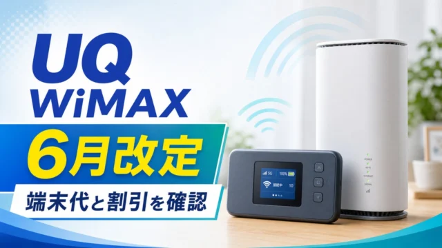 uq-wimax-june-price-change-202606 アイキャッチ画像