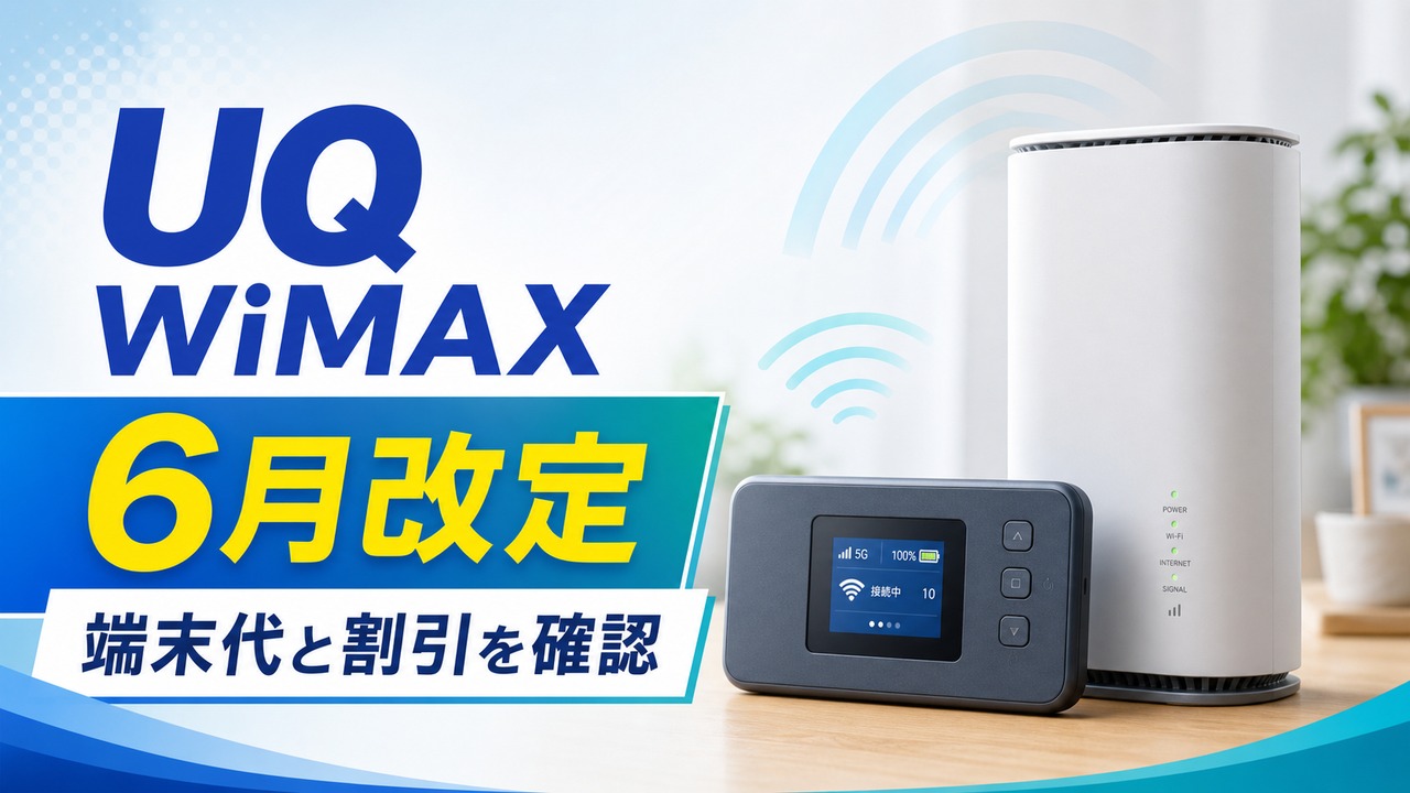 uq-wimax-june-price-change-202606 アイキャッチ画像