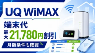 uq-wimax-campaign-device-discount アイキャッチ画像