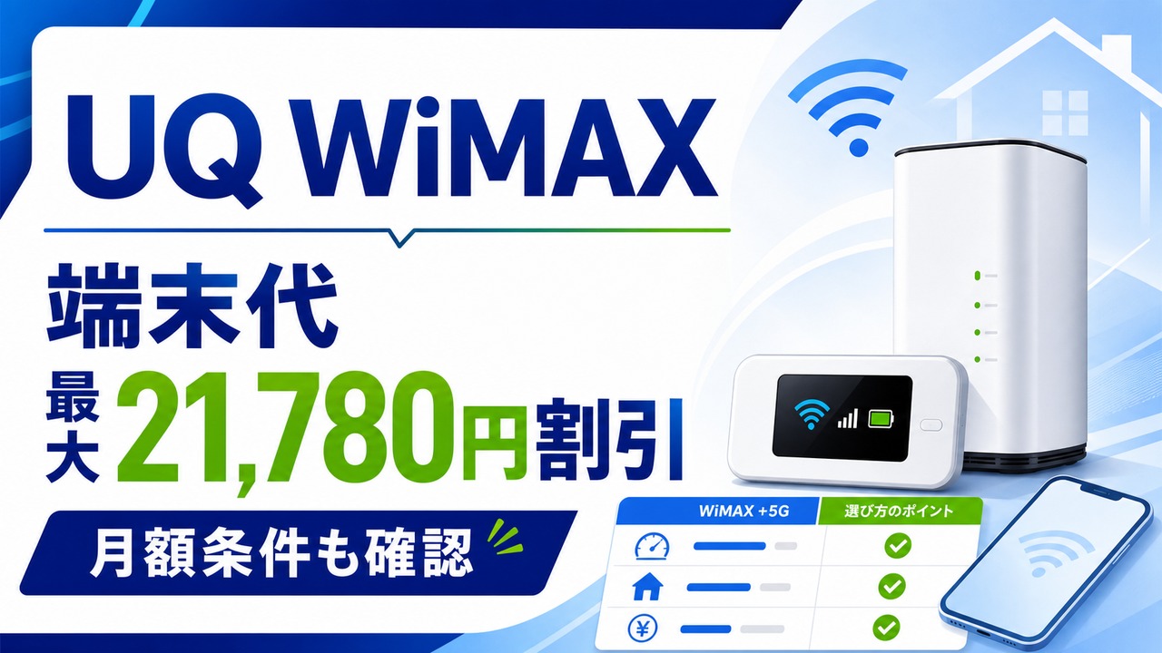 uq-wimax-campaign-device-discount アイキャッチ画像