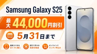 samsung-galaxy-s25-au-discount-20260531 アイキャッチ画像