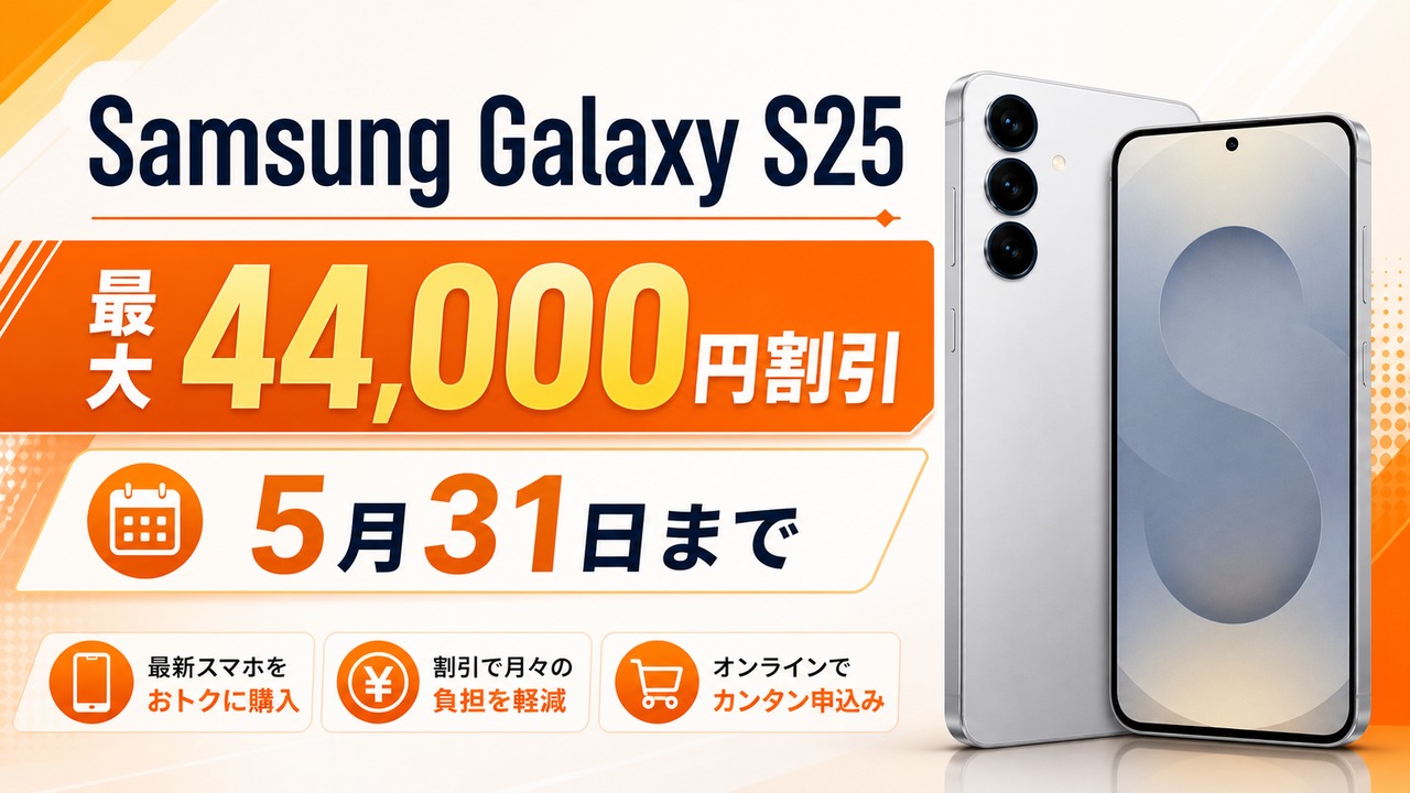 samsung-galaxy-s25-au-discount-20260531 アイキャッチ画像