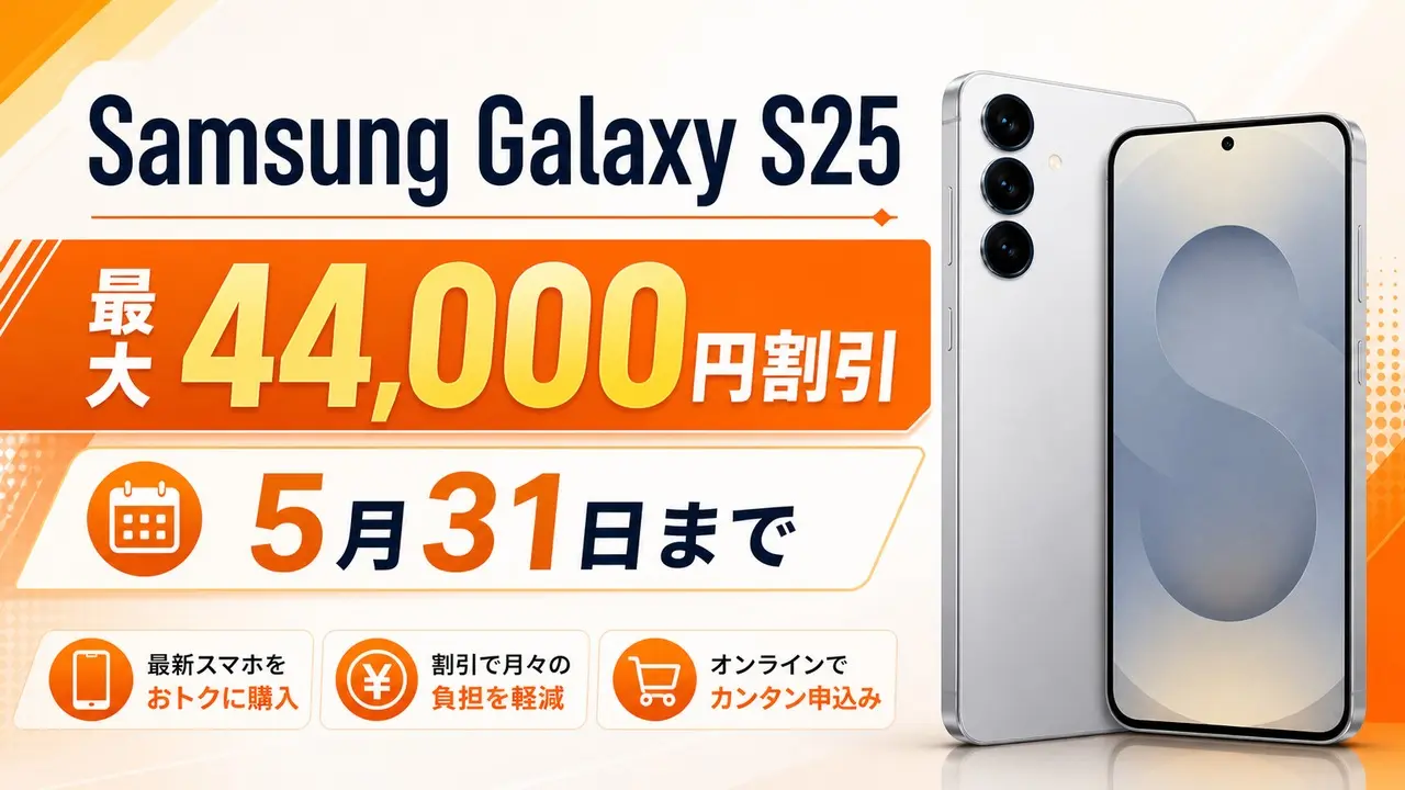 samsung-galaxy-s25-au-discount-20260531 アイキャッチ画像