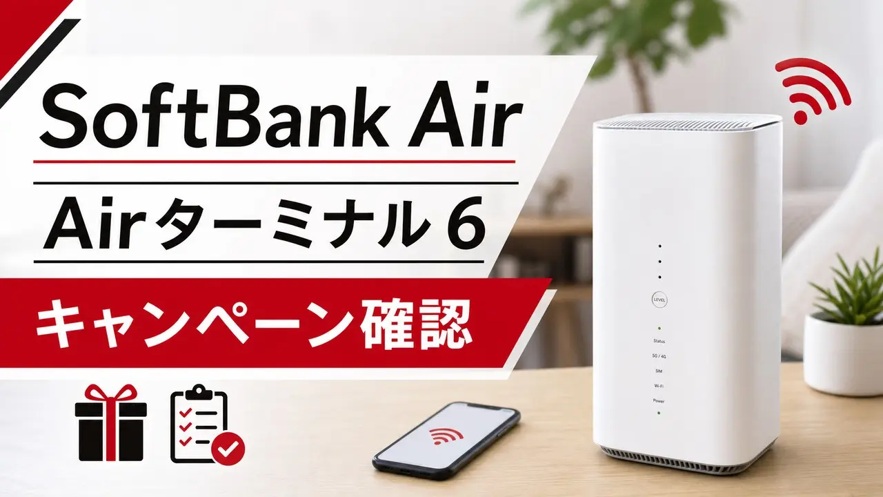 softbank-air-campaign-air6 アイキャッチ画像