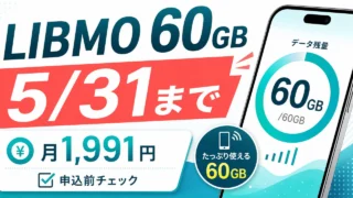 libmo-60gb-campaign-20260531 アイキャッチ画像