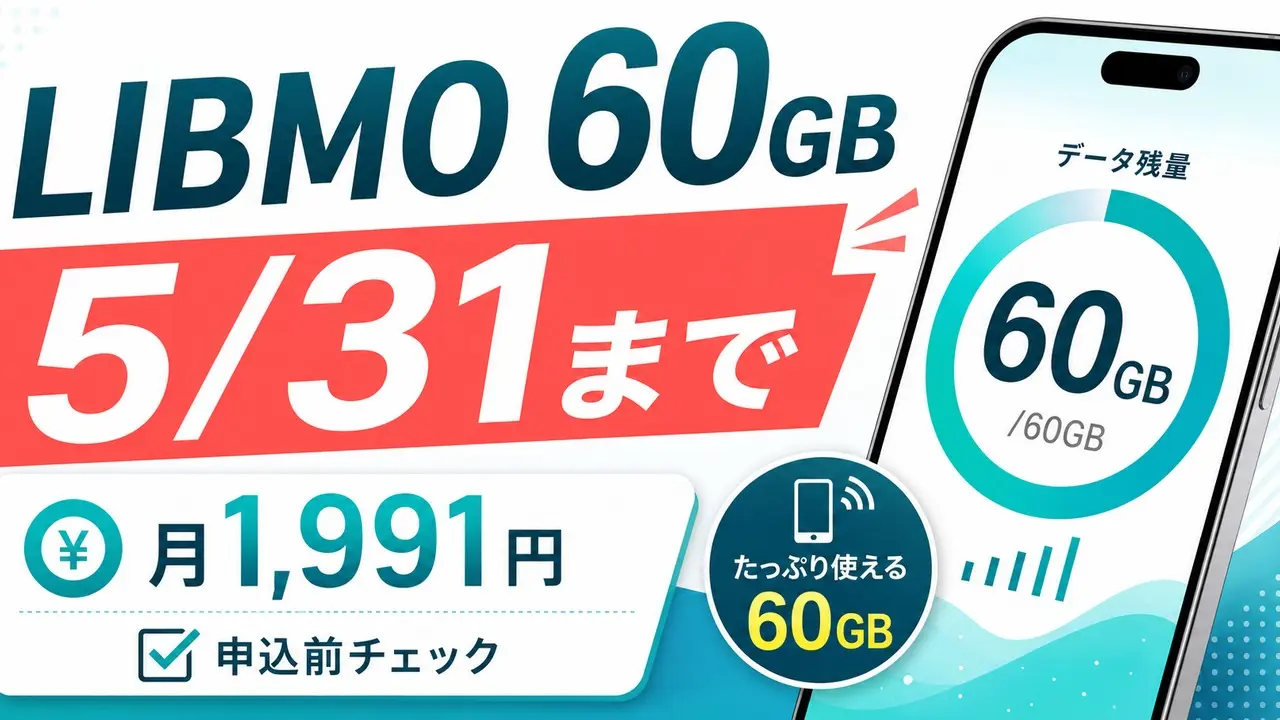 libmo-60gb-campaign-20260531 アイキャッチ画像