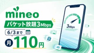mineo-packet-hodai-3mbps-20260603 アイキャッチ画像