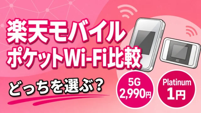 rakutenmobile-rakuten-wifi-pocket-2 アイキャッチ画像