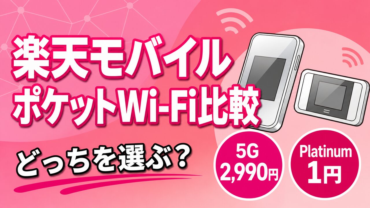 rakutenmobile-rakuten-wifi-pocket-2 アイキャッチ画像