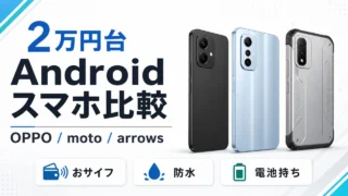 2万円台Androidスマホ比較 OPPO moto arrowsのアイキャッチ画像
