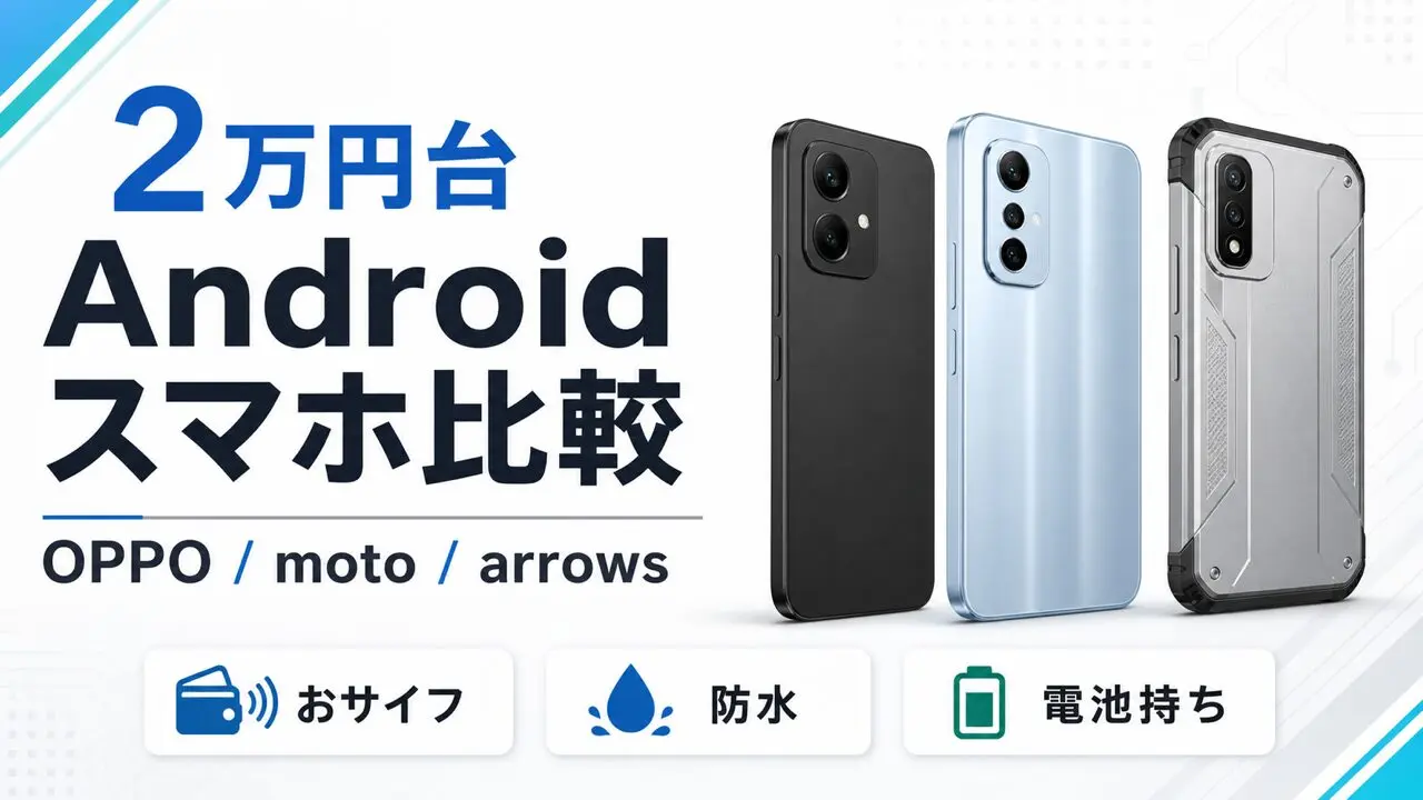 2万円台Androidスマホ比較 OPPO moto arrowsのアイキャッチ画像