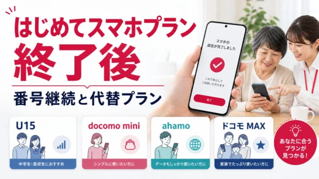 はじめてスマホプラン終了後の番号継続と代替プランを説明するアイキャッチ画像