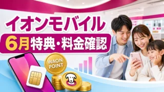 aeonmobile-campaign アイキャッチ画像